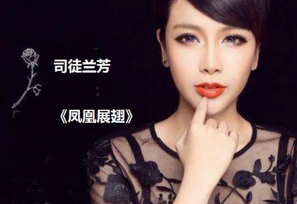 凤凰向南飞彩云在跟随.倾听山河水天堂有多美是什么歌的歌词