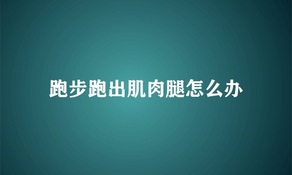 跑步跑出肌肉腿怎么办