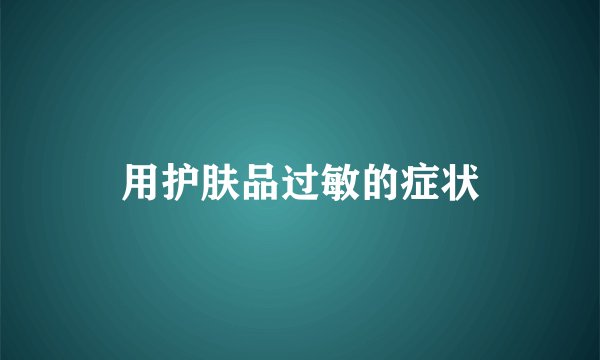 用护肤品过敏的症状