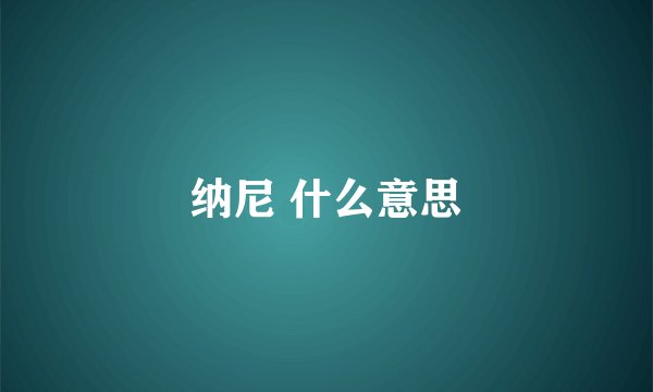 纳尼 什么意思