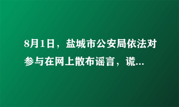 8月1日,盐城市公安局依法对参与在网上散布谣言,谎称警察打人的王某和张某处以行政拘留5日的处罚。有人说:公安机关重拳打击网络谣言限制了公民享有的言论自由权。判断:___理由:___。