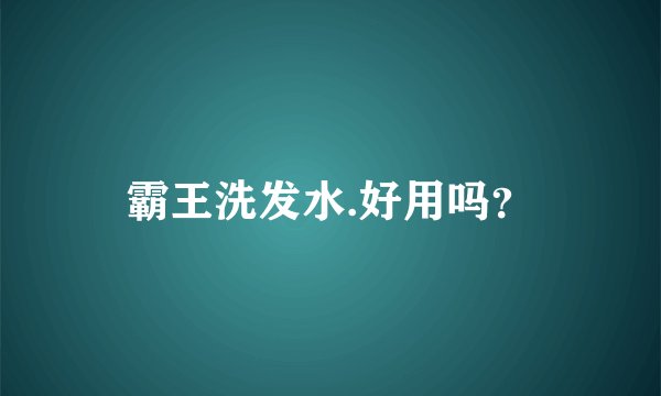 霸王洗发水.好用吗？