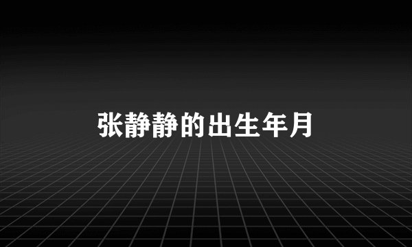 张静静的出生年月