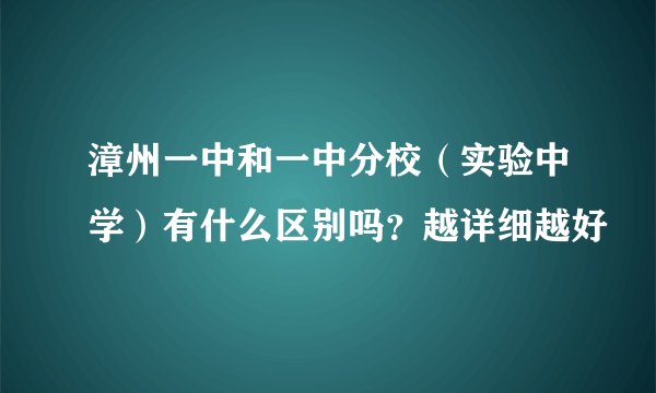 漳州一中和一中分校（实验中学）有什么区别吗？越详细越好