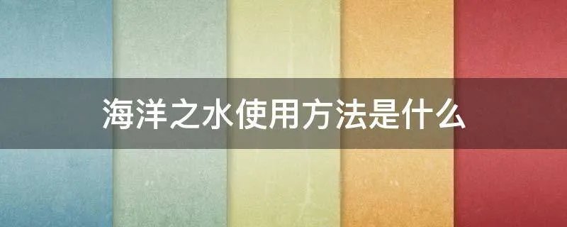海洋之水使用方法是什么