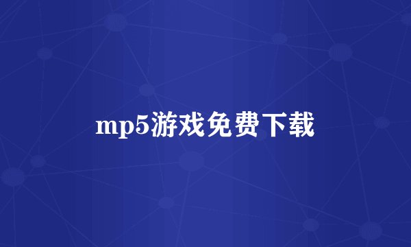 mp5游戏免费下载
