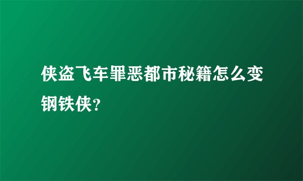 侠盗飞车罪恶都市秘籍怎么变钢铁侠？