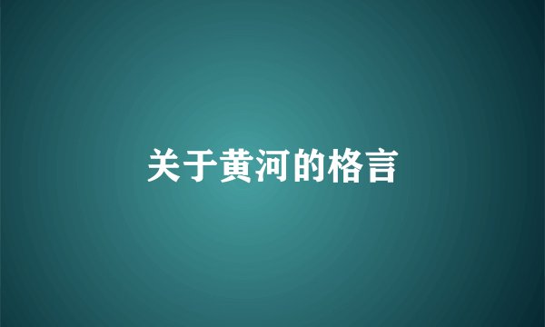 关于黄河的格言