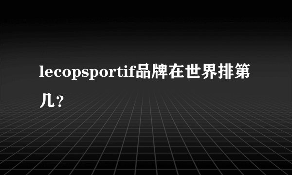 lecopsportif品牌在世界排第几？