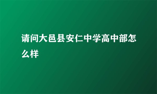 请问大邑县安仁中学高中部怎么样