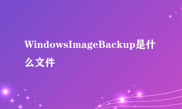 WindowsImageBackup是什么文件