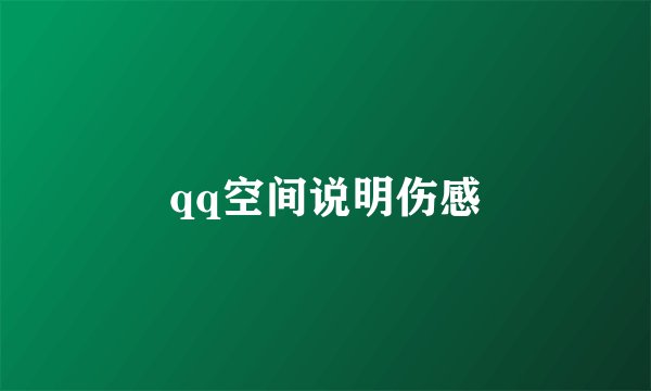 qq空间说明伤感