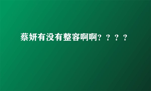 蔡妍有没有整容啊啊？？？？