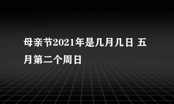 母亲节2021年是几月几日 五月第二个周日