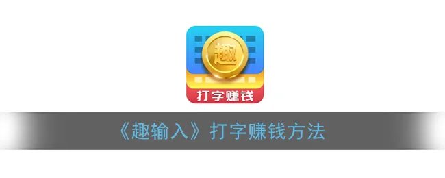 《趣输入》打字赚钱方法
