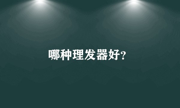 哪种理发器好？