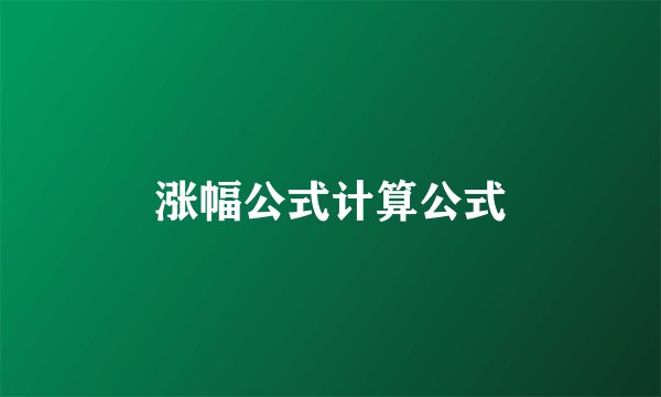 涨幅公式计算公式