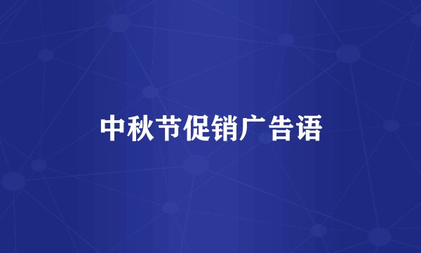 中秋节促销广告语