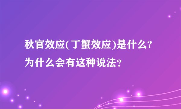 秋官效应(丁蟹效应)是什么?为什么会有这种说法？