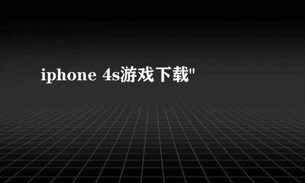 iphone 4s游戏下载