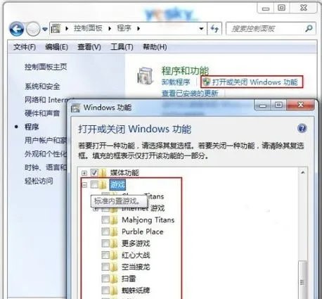 教你简单设置找回失踪的Win7自带小游戏