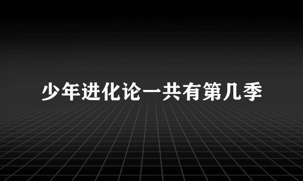 少年进化论一共有第几季