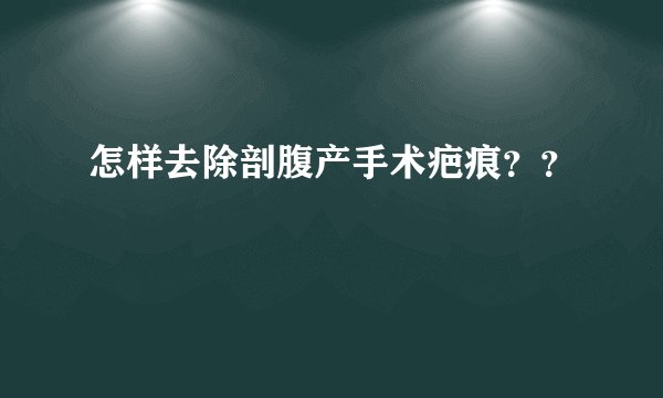 怎样去除剖腹产手术疤痕？？