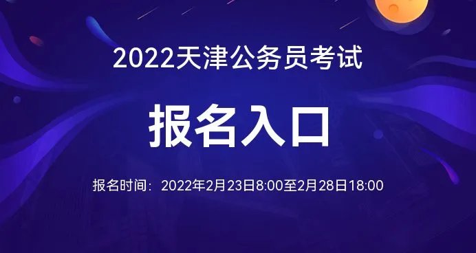 2022天津省公务员考试报名官方网站