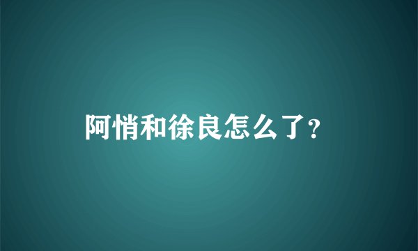 阿悄和徐良怎么了？