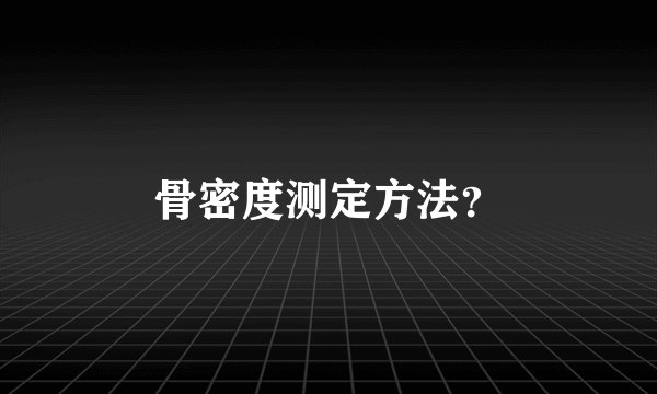 骨密度测定方法？