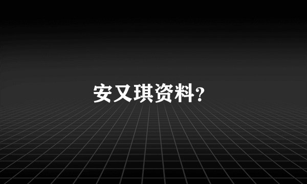 安又琪资料？
