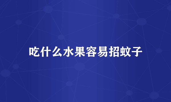 吃什么水果容易招蚊子