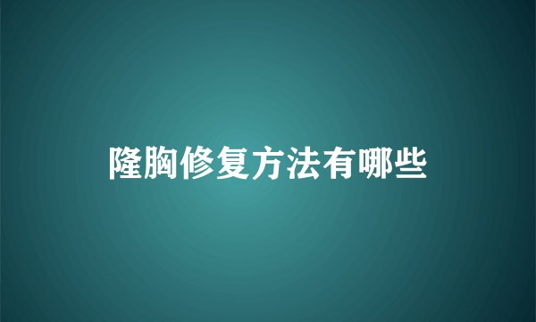 隆胸修复方法有哪些