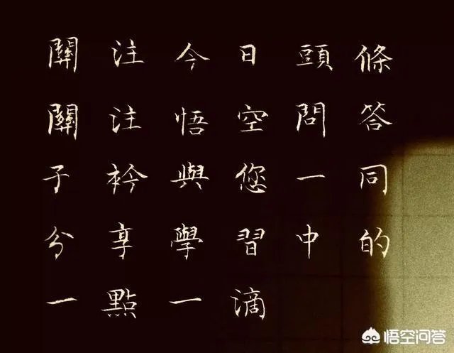 智永真书千字文中的往字的写法视频