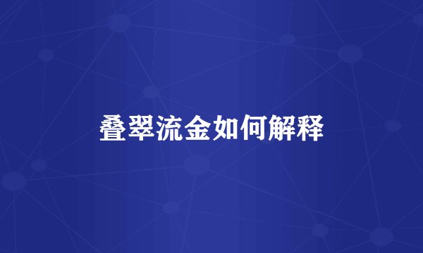 叠翠流金如何解释