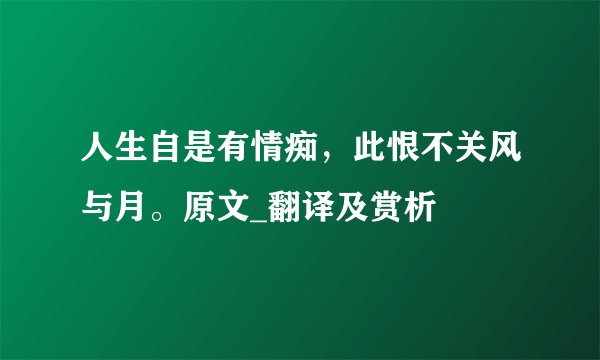 人生自是有情痴，此恨不关风与月。原文_翻译及赏析