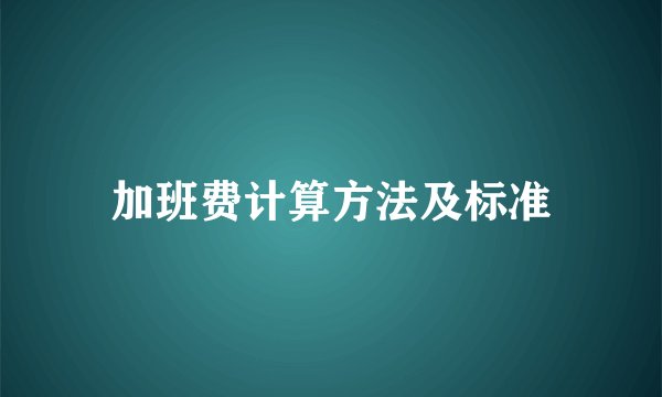 加班费计算方法及标准