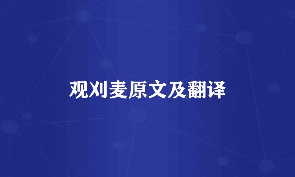 观刈麦原文及翻译