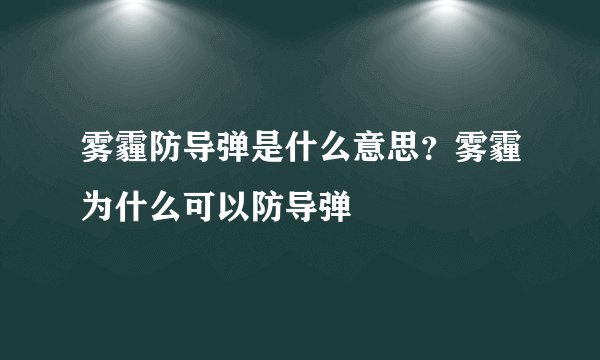 雾霾防导弹是什么意思？雾霾为什么可以防导弹