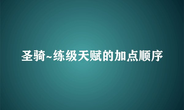 圣骑~练级天赋的加点顺序