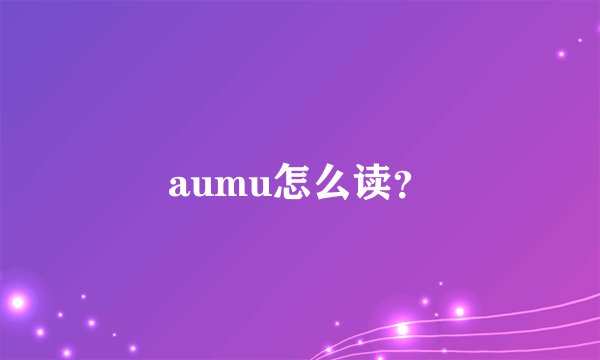 aumu怎么读？