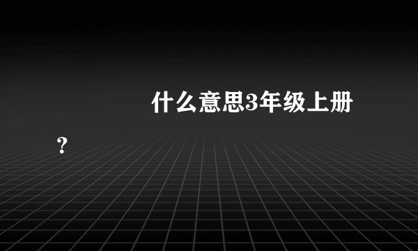 窸窸窣窣什么意思3年级上册？
