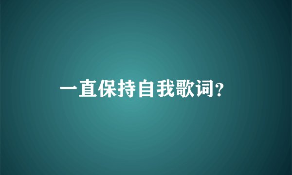 一直保持自我歌词？