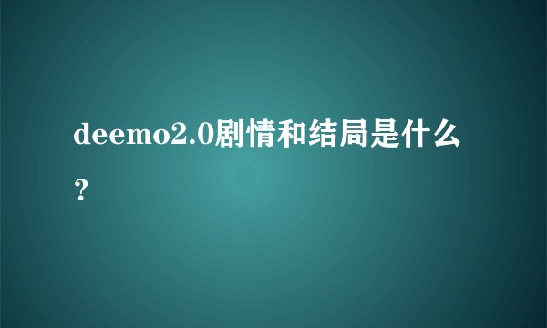deemo2.0剧情和结局是什么？