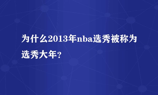 为什么2013年nba选秀被称为选秀大年？