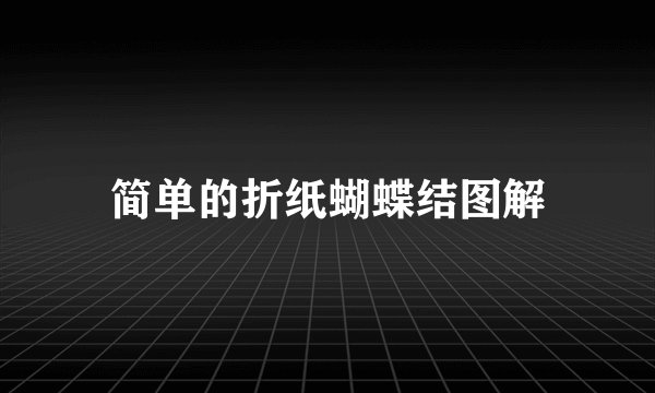简单的折纸蝴蝶结图解