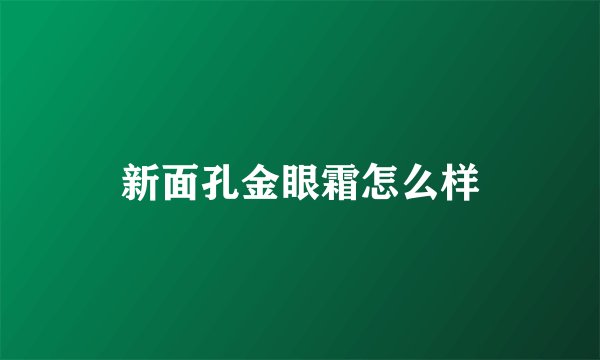 新面孔金眼霜怎么样