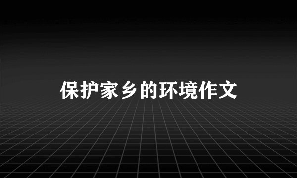保护家乡的环境作文