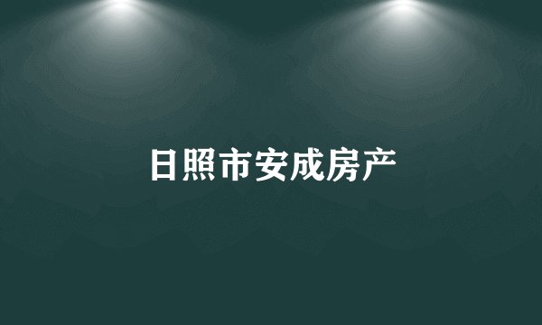 日照市安成房产