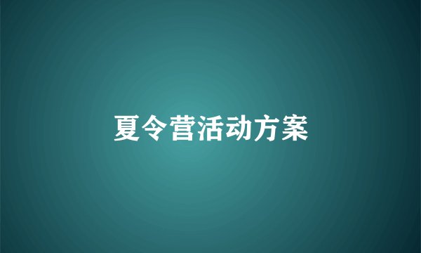 夏令营活动方案